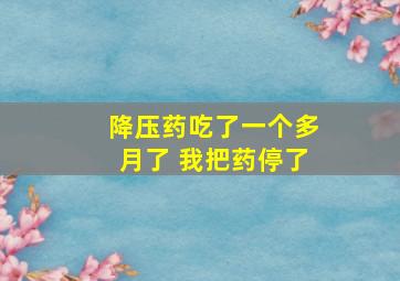 降压药吃了一个多月了 我把药停了